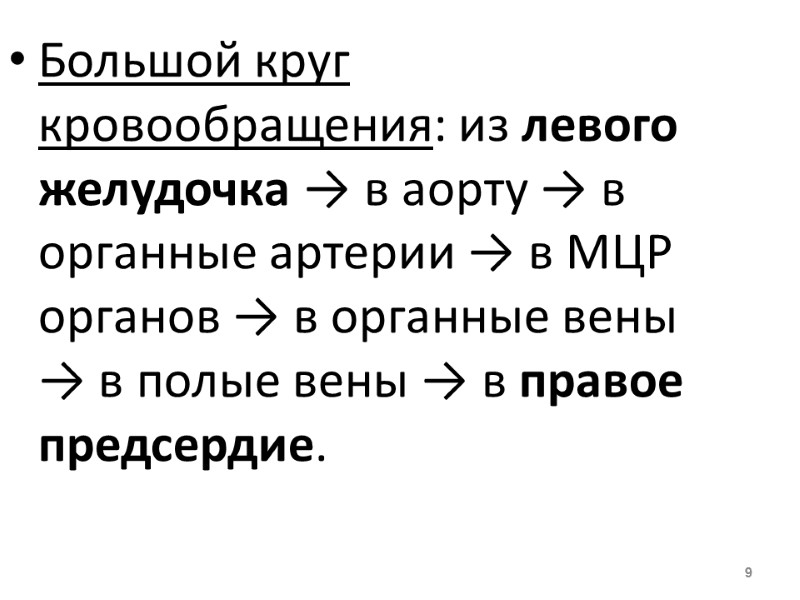 Большой круг кровообращения: из левого желудочка → в аорту → в органные артерии →